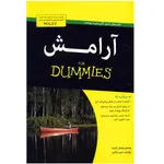 کتاب آرامش (for Dummies)