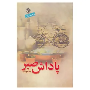 کتاب پاداش صبر اثر لیلا جوادی