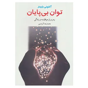 کتاب توان بی پایان اثر آنتونی رابینز