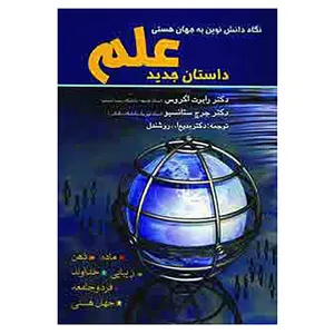 کتاب داستان جدید علم اثر رابرت اگروس،جرج ستانسیو
