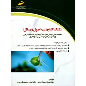 کتاب ژنتیک کشاورزی اصول و مسائل -خلاصه درس، پرسش های چهارگزینه ای و پاسخنامه تشریحی اثر نوشین ارشادی و ایمان ویسی مال امیری انتشارات دیباگران تهران