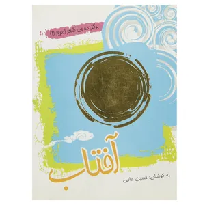 کتاب برگزیده ی شعر امروز 1 آفتاب اثر حسین مافی