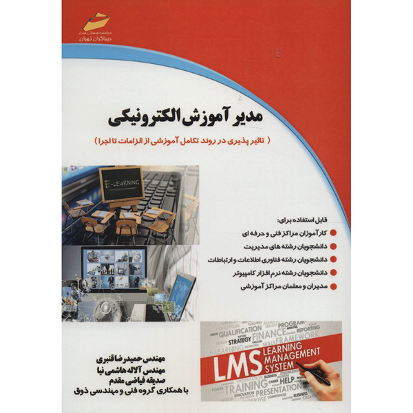کتاب مدیر آموزش الکترونیکی اثر حمیدرضا قنبری کتاب مدیر آموزش الکترونیکی اثر حمیدرضا قنبری