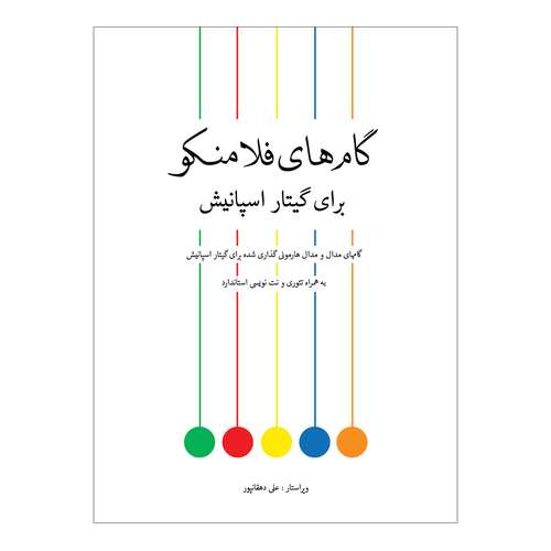 کتاب گام های فلامنکو برای گیتار اسپانیش اثر علی دهقانپور انتشارات پنج خط 