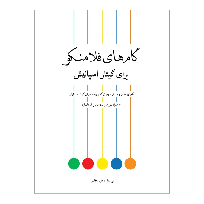 کتاب گام های فلامنکو برای گیتار اسپانیش اثر علی دهقانپور انتشارات پنج خط 