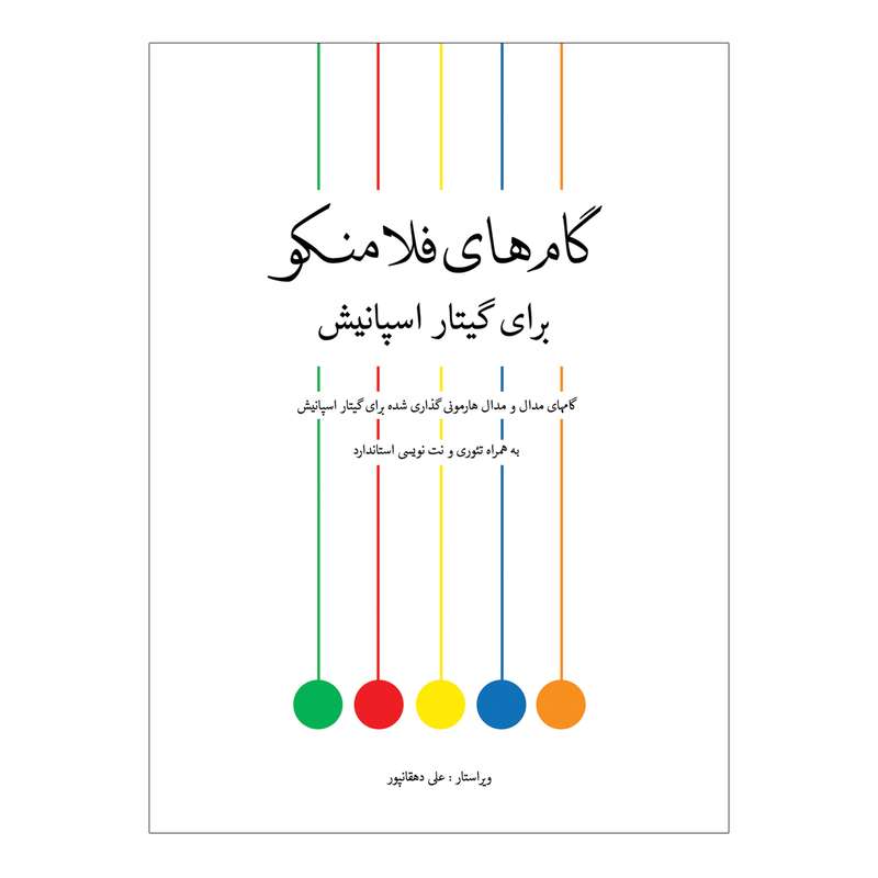 کتاب گام های فلامنکو برای گیتار اسپانیش اثر علی دهقانپور انتشارات پنج خط 