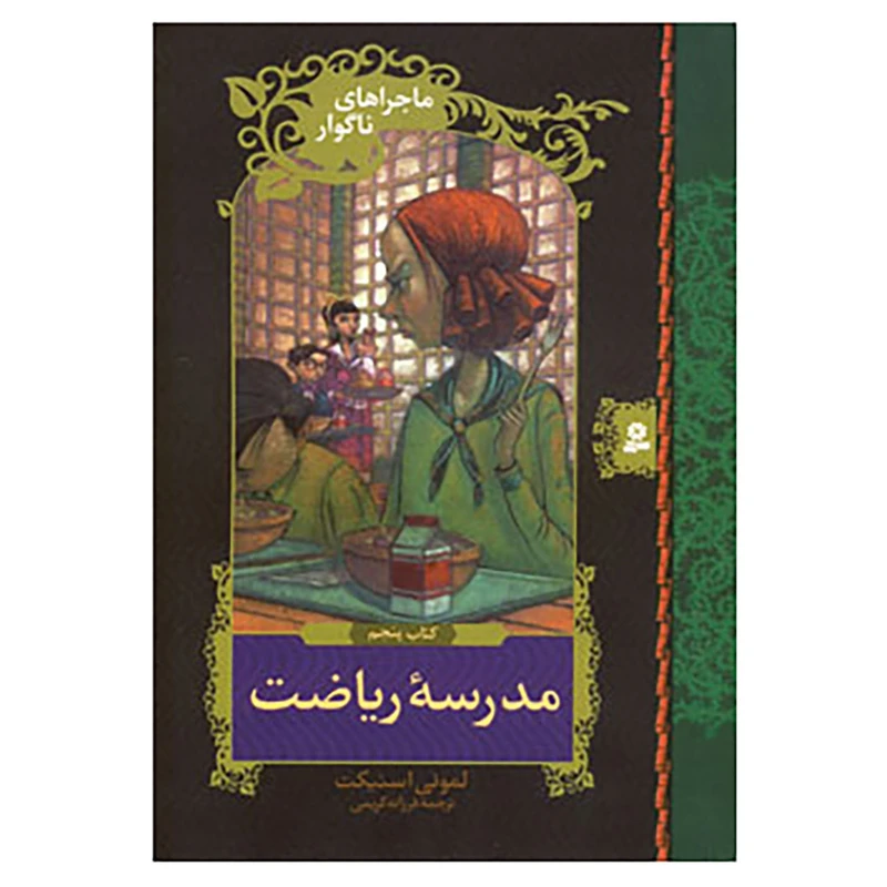 کتاب ماجراهای ناگوار 5 اثر لمونی اسنیکت