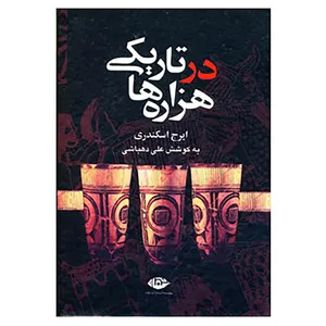 کتاب در تاریکی هزاره ها اثر ایرج اسکندری