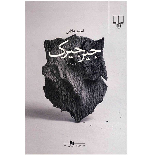 کتاب جیرجیرک اثر احمد غلامی کتاب جیرجیرک اثر احمد غلامی