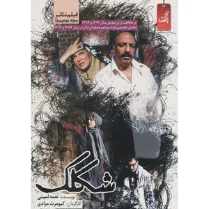 فیلم تئاتر شکلک اثر کیومرث مرادی