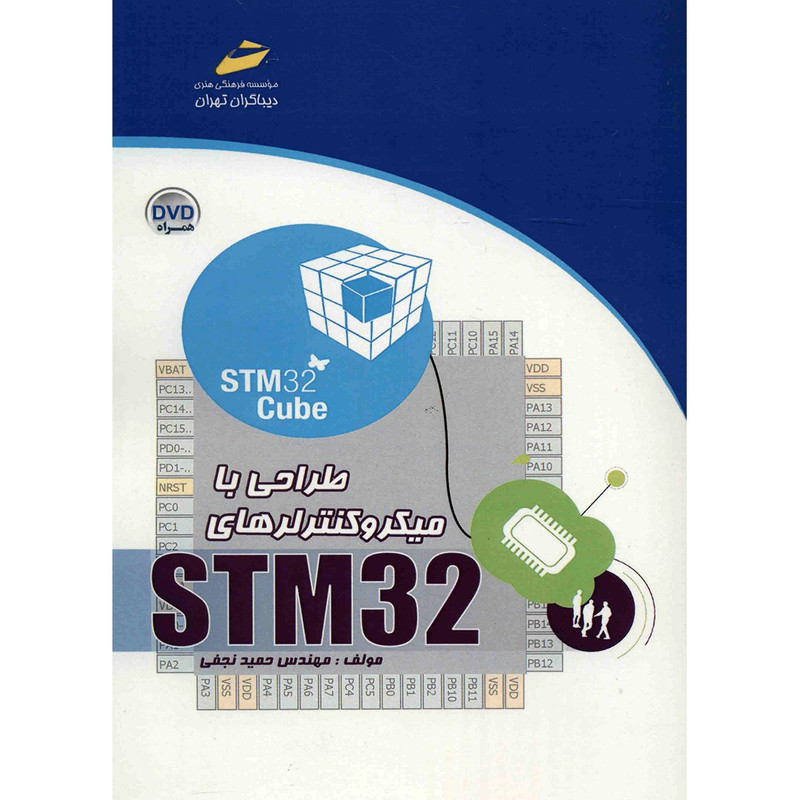 کتاب طراحی با میکروکنترلرهای STM32 اثر حمید نجفی