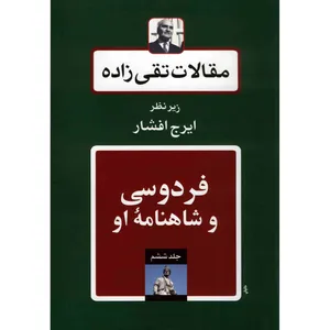 کتاب مقالات تقی زاده، فردوسی و شاهنامه ی او اثر سیدحسن تقی زاده