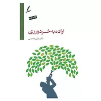 کتاب اراده به خردورزی اثر علی صاحبی