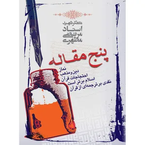 کتاب پنج مقاله اثر مرتضی مطهری