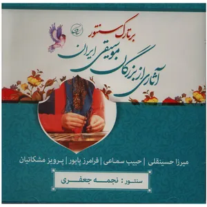 آلبوم موسیقی بر تارک سنتور اثر نجمه جعفری