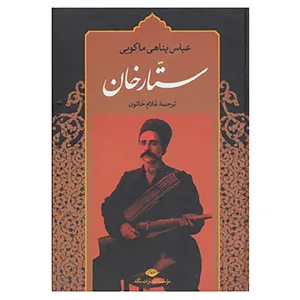کتاب ستارخان اثر عباس پناهی ماکوئی