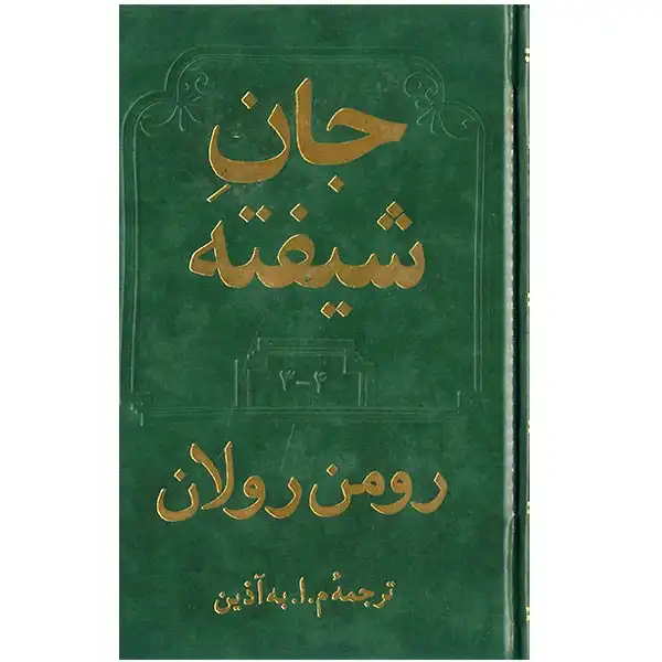 کتاب جان شیفته اثر رومن رولان - دو جلدی