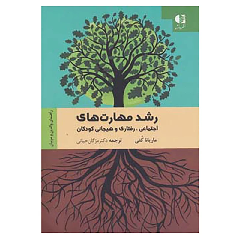 کتاب رشد مهارت های اجتماعی،رفتاری و هیجانی کودکان اثر ماریانا کتی