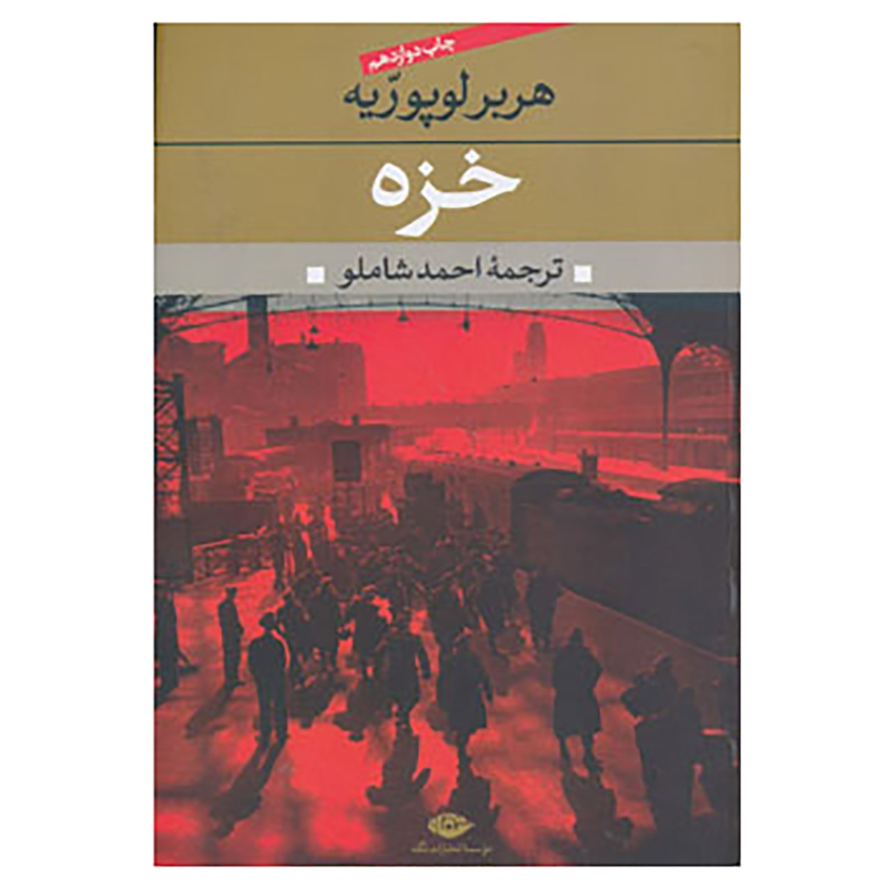 کتاب خزه اثر هربر لوپوریه