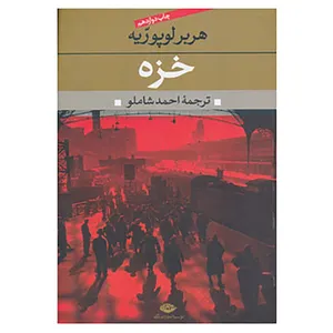 کتاب خزه اثر هربر لوپوریه