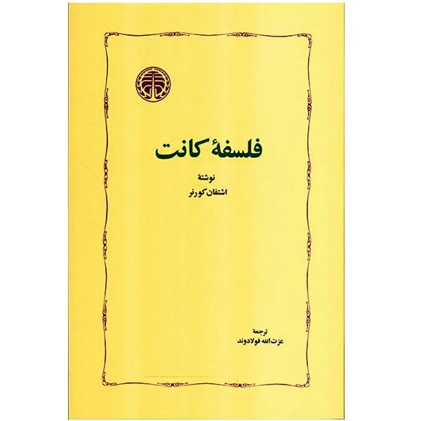 کتاب فلسفه کانت اثر اشتفان کورنر