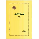 کتاب فلسفه کانت اثر اشتفان کورنر