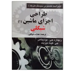کتاب طراحی اجزای ماشین 1 اثر شیگلی انتشارات فروزش