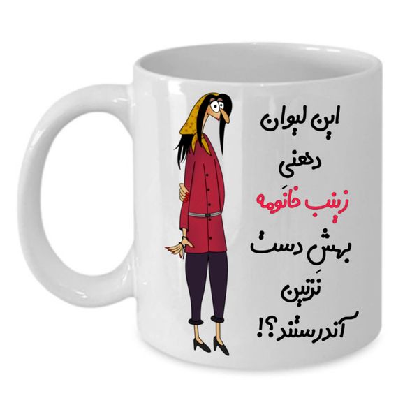 
 ماگ طرح لیوان شخصی مدل زینب کد 303
 