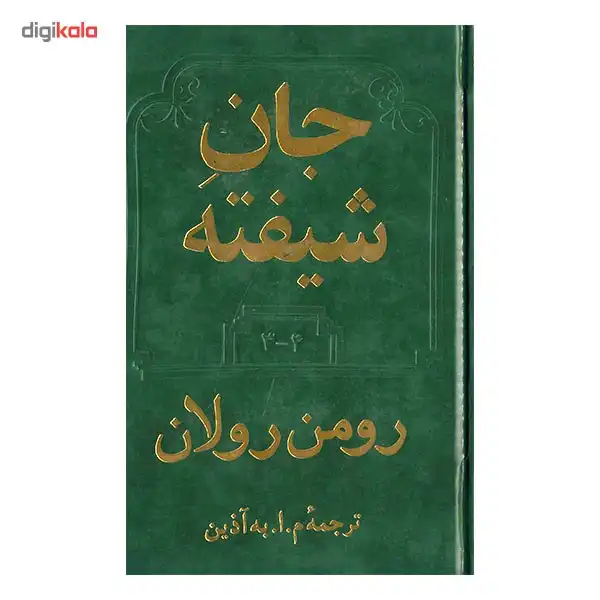 کتاب جان شیفته اثر رومن رولان - دو جلدی