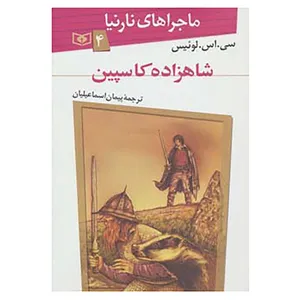 کتاب ماجراهای نارنیا 4 اثر سی.اس.لوئیس