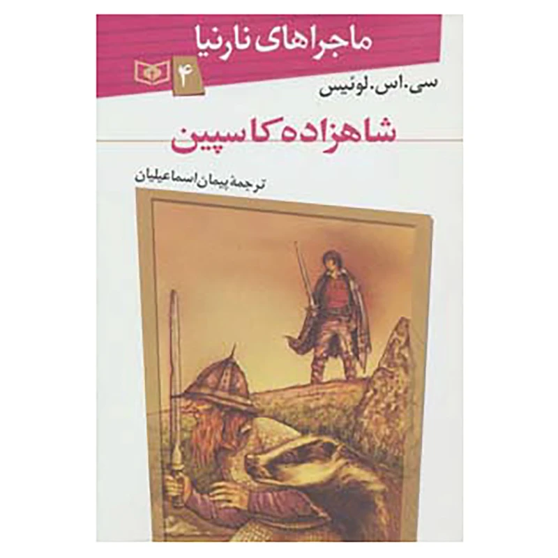 کتاب ماجراهای نارنیا 4 اثر سی.اس.لوئیس