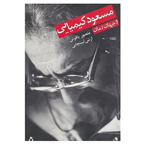 کتاب مسعود کیمیایی و جهان رمان اثر منصور یاقوتی،آرش سنجابی