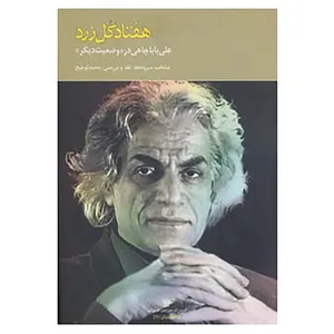 کتاب شعر ایران10 اثر علی باباچاهی