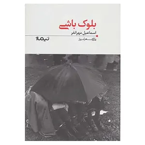 کتاب پازل شعر امروز117 اثر اسماعیل مهرانفر