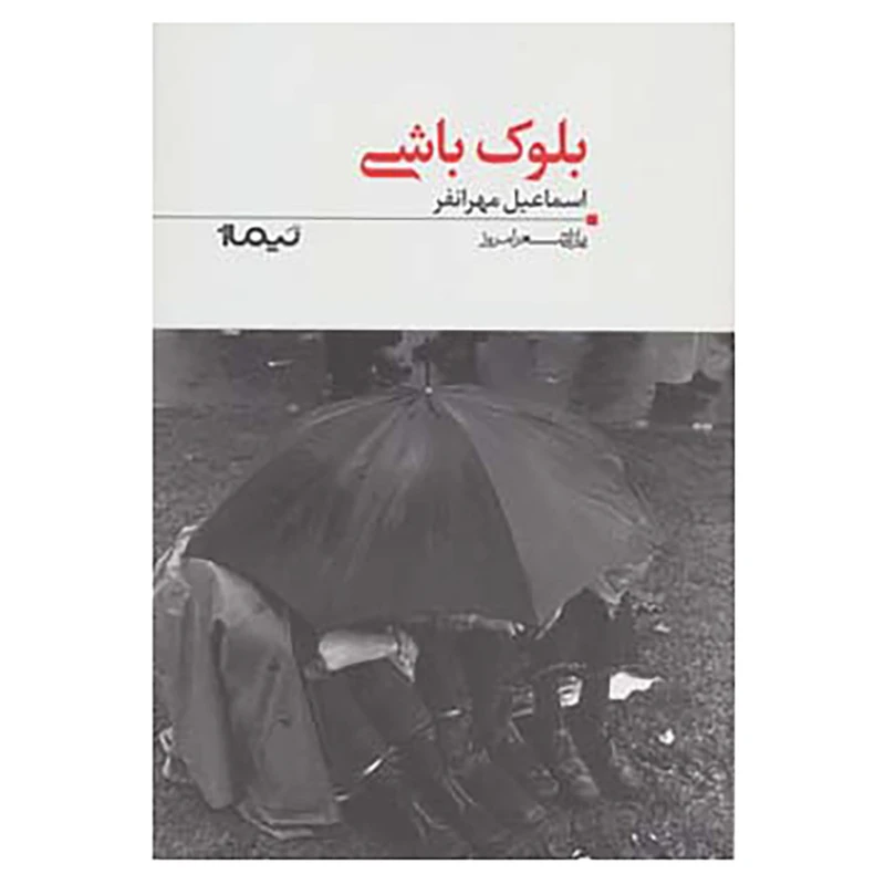 کتاب پازل شعر امروز117 اثر اسماعیل مهرانفر
