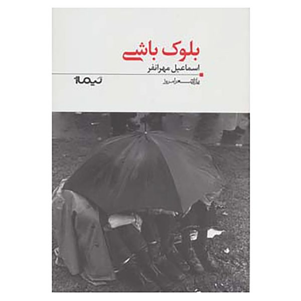 کتاب پازل شعر امروز117 اثر اسماعیل مهرانفر کتاب پازل شعر امروز117 اثر اسماعیل مهرانفر