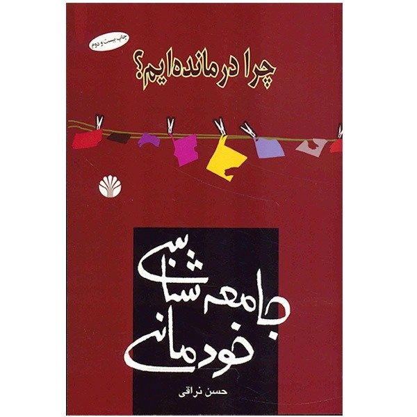 کتاب جامعه شناسی خودمانی اثر حسن نراقی کتاب جامعه شناسی خودمانی اثر حسن نراقی