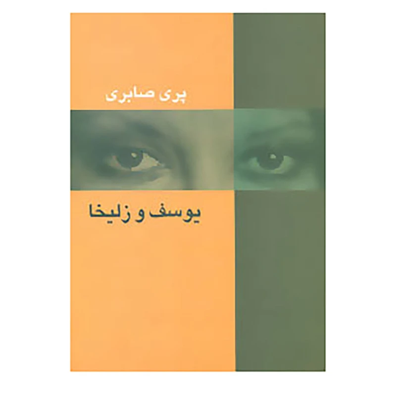 کتاب یوسف و زلیخا اثر پری صابری