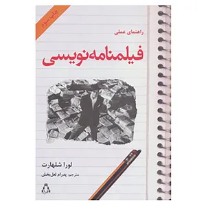 کتاب راهنمای عملی فیلمنامه نویسی اثر لورا شلهارت