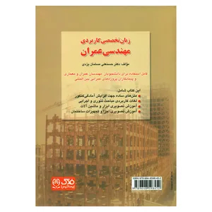 کتاب زبان تخصصی کاربردی مهندسی عمران اثر دکتر حسنعلی مسلمان یزدی انتشارات فدک ایستاتیس