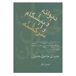 کتاب مجموعه آثار 3 اثر جبران خلیل جبران