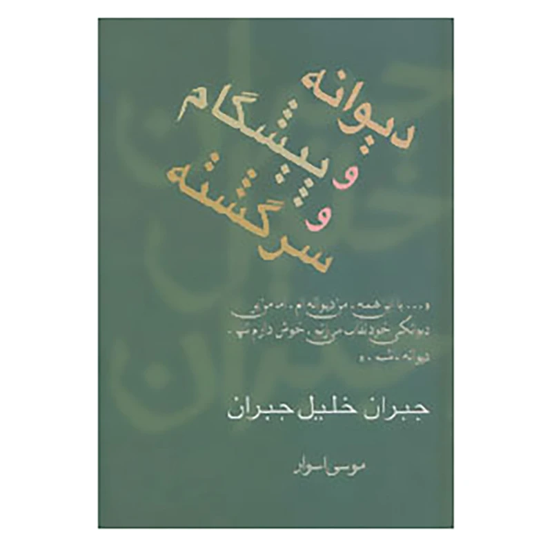 کتاب مجموعه آثار 3 اثر جبران خلیل جبران