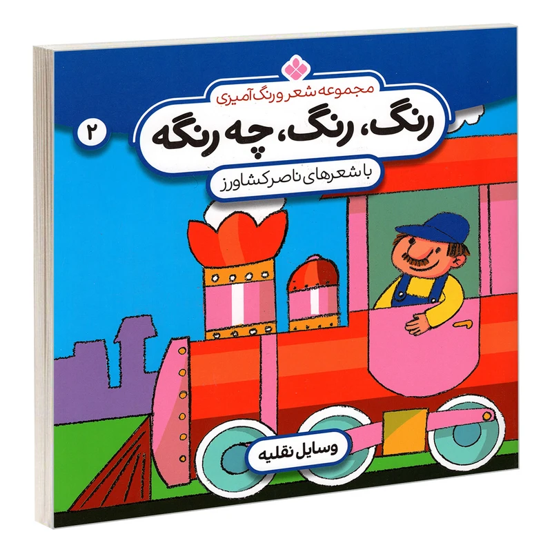کتاب مجموعه شعر و رنگ آمیزی؛ رنگ، رنگ، چه رنگه 2 وسایل نقلیه اثر ناصر کشاورز انتشارات پنجره