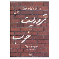 کتاب تروریست خوب اثر دوریس لسینگ