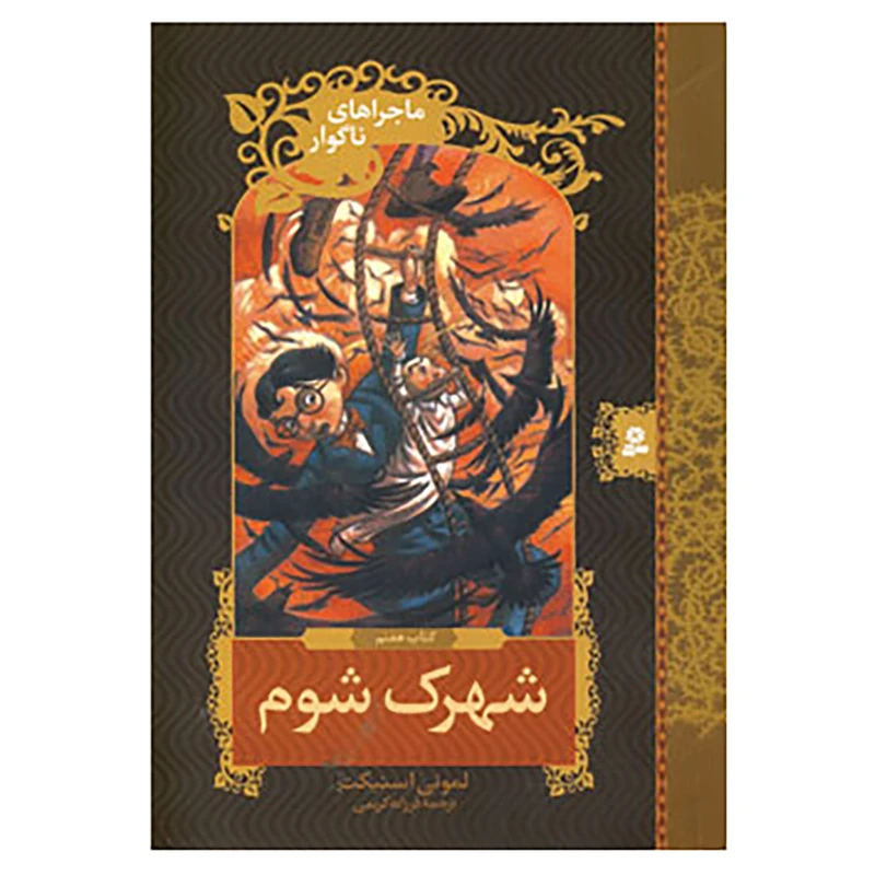 کتاب ماجراهای ناگوار 7 اثر لمونی اسنیکت