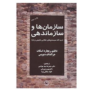 کتاب سازمان ها و سازماندهی اثر دابلیو ریچارد اسکات،جرالد اف.دیویس