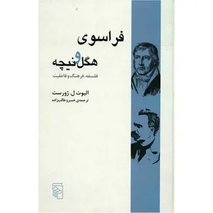 کتاب فراسوی هگل و نیچه اثر الیوت ل. ژورست