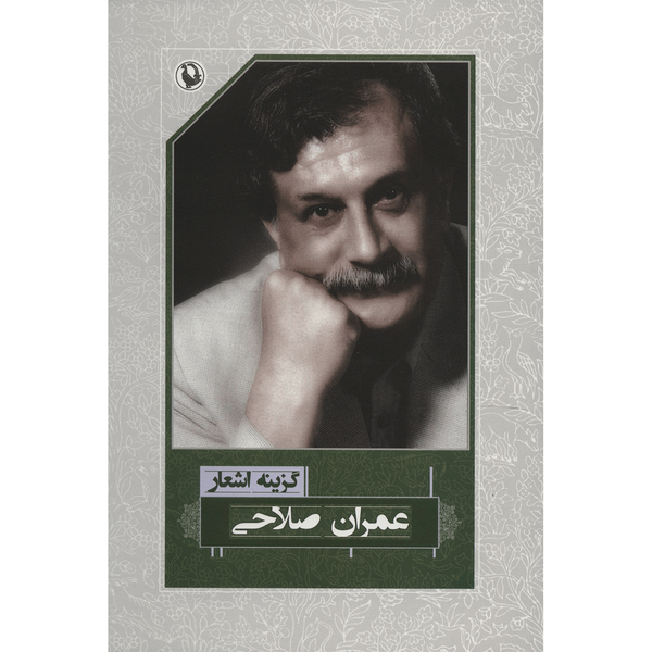 کتاب گزینه اشعار عمران صلاحی اثر عمران صلاحی کتاب گزینه اشعار عمران صلاحی اثر عمران صلاحی