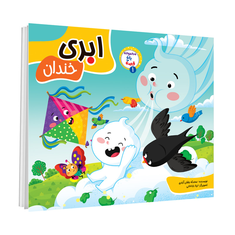 کتاب مجموعه باغ قصه و مجموعه قصه های فلفلی و مجموعه شعرهای بهار اثر جمعی از نویسندگان انتشارات آسمان علم 8 جلدی