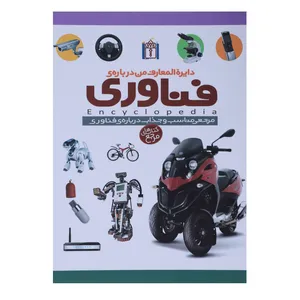 کتاب دایره المعارف من درباره ی فناوری اثر روجر بریدمن